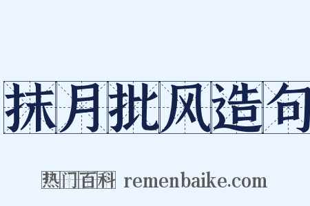 抹月批风造句是什么意思的图片